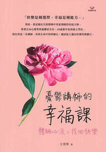 憂鬱講師的幸福課：體驗心流，找回快樂 封面