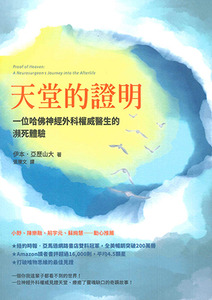 天堂的證明：一位哈佛神經外科權威醫生的瀕死體驗 封面