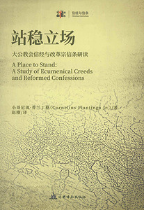 站穩立場：大公教會信經與改革宗信條研讀（簡體字） 封面