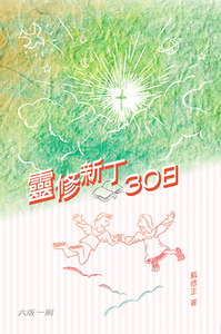 靈修新丁30日 封面