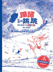 蹦蹦和跳跳：我不喜歡你比我厲害 封面