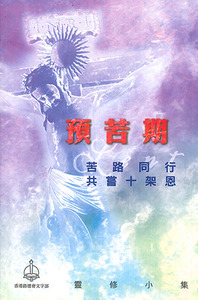 2022預苦期：苦路同行，共嘗十架恩——靈修小集 封面