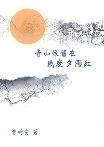 青山依舊在.幾度夕陽紅 封面