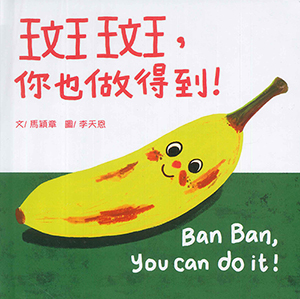 斑斑,你也做得到!(中英對照) 封面