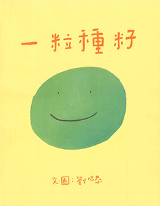 一粒種籽（初心版） 封面