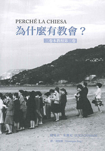 為什麼有教會？：三卷本教程第三卷 封面