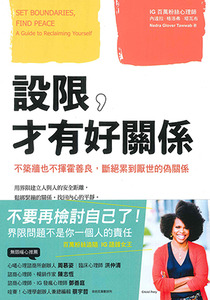 設限，才有好關係：不築牆也不揮霍善良，斷絕累到厭世的偽關係 封面