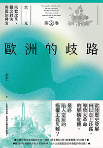 歐洲的歧路：大光——宗教改革、觀念對決與國族興衰（第二卷） 封面