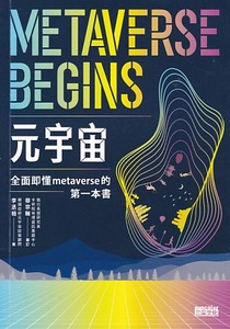 元宇宙:全面即懂metaverse的第一本書 封面