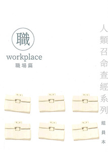 人類召命系列：職場篇查經手冊 （組員本） 封面