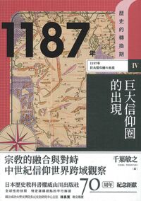 歷史的轉換期4：1187年．巨大信仰圈的出現 封面