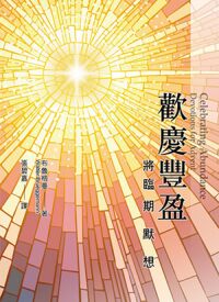 歡慶豐盈：將臨期默想 封面
