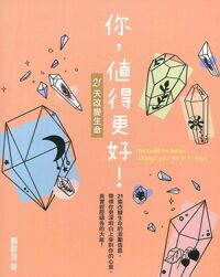 你,值得更好!:21天改變生命 封面