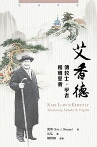 艾香德：傳教士、學者和朝聖者 封面