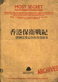 香港保衛戰紀：十八個需要記住的香港故事 封面