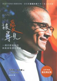 被愛尋見：一個印度教祭司與基督相遇的故事 封面