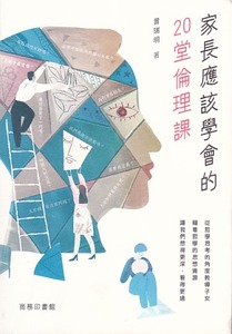 家長應該學會的20堂倫理課 封面
