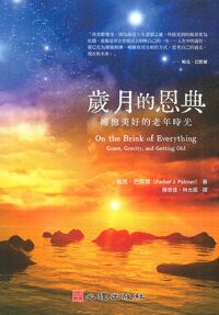 歲月的恩典：擁抱美好的老年時光 封面
