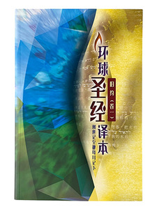 環球聖經譯本．舊約（卷一）：創世記至撒母耳記下．S43SS98P（簡體字） 封面