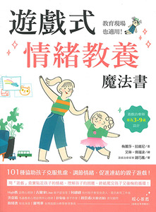 遊戲式情緒教養魔法書：教育現場也適用！遊戲治療師專為3~9歲設計，101種協助孩子克服焦慮、調節情緒、促進連結的親子遊戲！ 封面