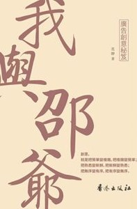 我與邵爺：廣告創意秘笈 封面