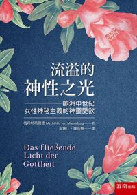 流溢的神性之光：歐洲中世紀女性神秘主義的神靈愛欲 封面