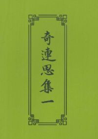 奇連思集（一） 封面
