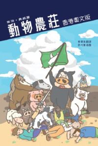 動物農莊（香港粵文版） 封面