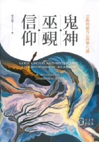 鬼神．巫覡．信仰：宗教的動力心理學八講 封面