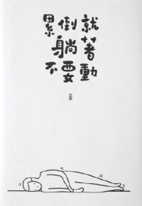 累倒就躺著不要動 封面