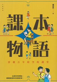 課本物語：穿越百年時空的課堂 封面
