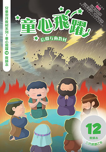 童心飛躍12：信仰互動教材——三代經課乙年（教師本） 封面