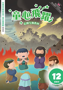 童心飛躍12：信仰互動教材——三代經課乙年（圖畫冊） 封面