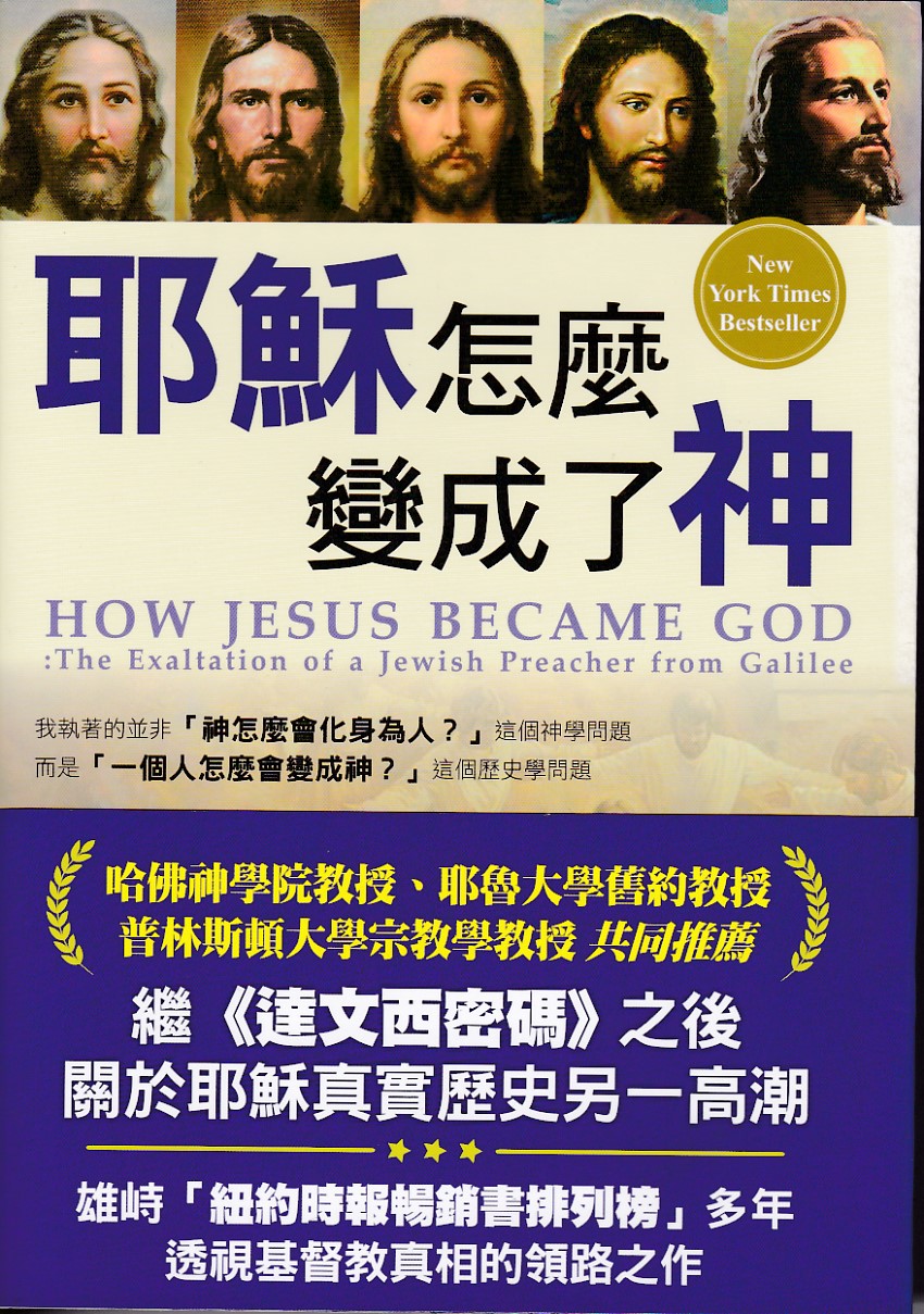 耶穌怎麼變成了神 封面