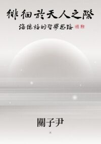 徘徊於天人之際:海德格的哲學思路 封面