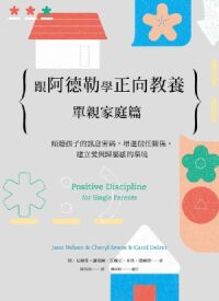 跟阿德勒學正向教養:單親家庭篇——傾聽孩子的訊息密碼,增進信任關係,建立愛與歸屬感的環境 封面