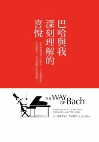 巴哈與我深刻理解的喜悅：當哲學教授愛上巴哈的「C小調賦格曲」，從此開啟了一段自學鋼琴的音樂旅程 封面