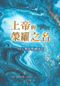 上帝的榮耀之名：40天靈修與神同在 封面