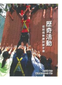 歷奇活動：低結構教練訓練手冊 封面