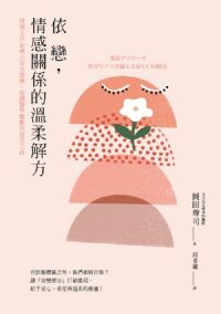 依戀，情感關係的溫柔解方： 情感支持&建立安全感，超越醫學觀點的復原之路 封面