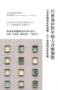 社會為何對年輕人冷酷無情：青貧浪潮與家庭崩壞，向下流動的社會來臨！ 封面