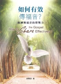 如何有效傳福音？：操練傳福音的即戰力 封面