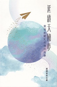 延續天國夢：恩福家薪火相傳的故事 封面