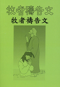 牧者禱告文（小冊子） 封面