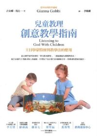 兒童教理創意教學指南：主日學蒙特梭利教學法的應用 封面