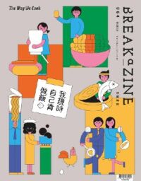 Breakazine064：我現時自己肯做飯 封面