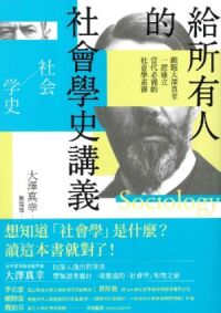 給所有人的社會學史講義 封面