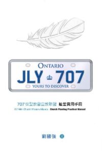 707蚊型教會宣教聯盟:植堂實用手冊 封面