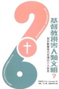基督教損害人類文明？：剖析影響現代思潮的六大迷思 封面