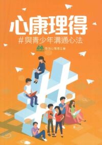 心康理得：與青少年溝通心法 封面